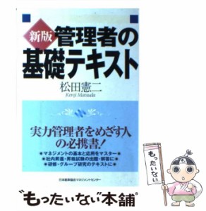 【中古】 管理者の基礎テキスト / 松田 憲二 / 日本能率協会マネジメントセンター [単行本]【メール便送料無料】