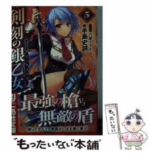 【中古】 剣刻の銀乙女 5 （一迅社文庫） / 手島 史詞 / 一迅社 [文庫]【メール便送料無料】