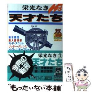 【中古】 栄光なき天才たち マンチェスター・ユナイテッドの/集英社/伊藤智義 栄光 なき 天才たちの通販｜au PAY マーケット