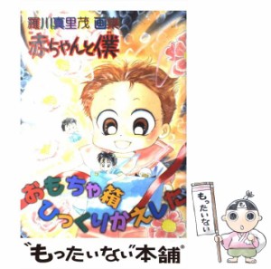 【中古】 赤ちゃんと僕 おもちゃ箱ひっくりかえした / 羅川 真里茂 / 白泉社 [大型本]【メール便送料無料】