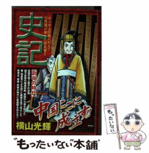 【中古】 史記 武帝の時代 （My First Big SPECIAL） / 横山 光輝 / 小学館 [ムック]【メール便送料無料】