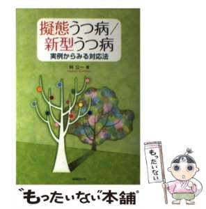 【中古】 擬態うつ病／新型うつ病 実例からみる対応法 / 林 公一 / 保健同人社 [単行本（ソフトカバー）]【メール便送料無料】