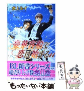 【中古】 豪華客船で恋は始まる 11 / 水上 ルイ / リブレ出版 [新書]【メール便送料無料】