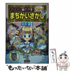 【中古】 おはなしの世界で！ときめき！まちがいさがし / あゆみゆい、 いのうえたかこ / 高橋書店 [単行本（ソフトカバー）]【メール便