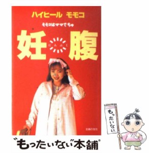 【中古】 妊腹 モモコはママでちゅ / ハイヒールモモコ / 主婦の友社 [単行本]【メール便送料無料】