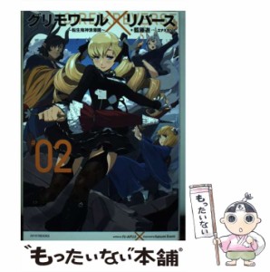 【中古】 グリモワール×リバース ×REVERSE 転生鬼神浪漫譚 #02 (カドカワBOOKS) / 藍藤遊、藍藤  ユウ / ＫＡＤＯＫＡＷＡ [単行本]【