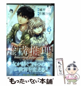 【中古】 虚構推理 6 (講談社コミックス KCGM1590) / 城平京、片瀬茶柴 / 講談社 [コミック]【メール便送料無料】