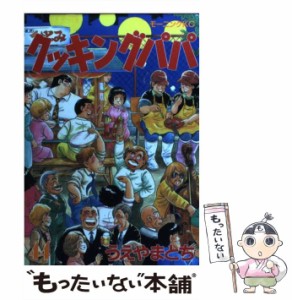 【中古】 クッキングパパ 44 （モーニング KC） / うえやま とち / 講談社 [コミック]【メール便送料無料】