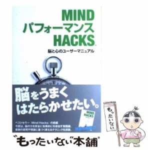 【中古】 Mindパフォーマンスhacks 脳と心のユーザーマニュアル / Ron Hale-Evans、夏目大 / オライリー・ジャパン [単行本（ソフトカバ