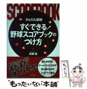 【中古】 かんたん図解 すぐできる！野球スコアブックのつけ方 / 前藤 衛 / 東邦出版 [単行本]【メール便送料無料】