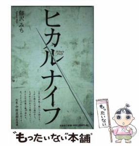 【中古】 ヒカルナイフ / 藤沢 みち / 文芸社 [単行本（ソフトカバー）]【メール便送料無料】