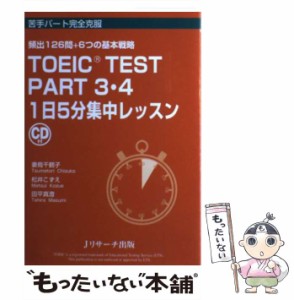 【中古】 TOEIC TEST PART 3・4 1日5分集中レッスン 苦手パート完全克服 頻出126問+6つの基本戦略 / 妻鳥千鶴子  松井こずえ  田平真澄 /