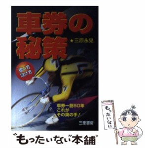 【中古】 車券の秘策 狙い方儲け方 (サンケイブックス) / 三原永晃 / 三恵書房 [単行本]【メール便送料無料】