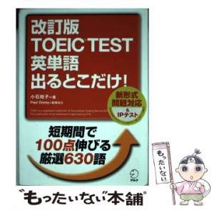 【中古】 TOEIC TEST英単語出るとこだけ! 改訂版 / 小石裕子 / アルク [単行本]【メール便送料無料】