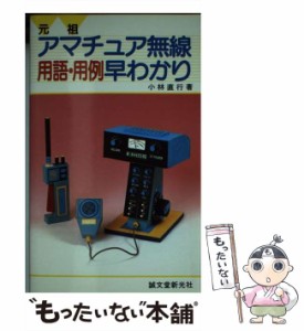 【中古】 元祖・アマチュア無線用語・用例早わかり / 小林 直行 / 誠文堂新光社 [新書]【メール便送料無料】