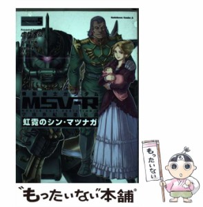 【中古】 機動戦士ガンダムMSVーR 宇宙世紀英雄伝説 虹霓のシン・マツナガ 5 (カドカワコミックス・エース) / 虎哉 孝征 / ＫＡＤＯＫＡ