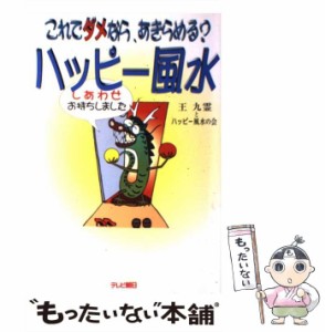 【中古】 ハッピー風水 これでダメなら、あきらめる? / 王九霊とハッピー風水の会、テレビ朝日出版部  モジカンパニー / テレビ朝日事業