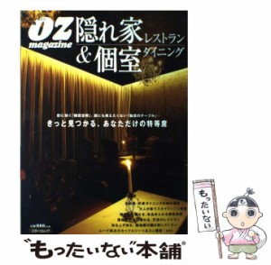 【中古】 隠れ家レストラン&個室ダイニング (スターツムック オズマガジン別冊) / スターツ出版 / スターツ出版 [ムック]【メール便送料