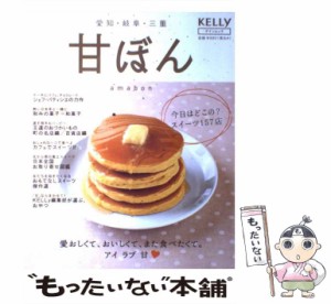 【中古】 甘ぼん 愛知・岐阜・三重 （ゲインムック） / ゲイン / ゲイン（名古屋） [ムック]【メール便送料無料】