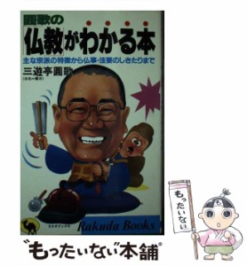 【中古】 円歌の「仏教」がわかる本 主な宗派の特徴から仏事・法要のしきたりまで （Rakuda books） / 三遊亭 円歌 / 日本文芸社 [新書]