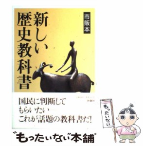 【中古】 新しい歴史教科書 市販本 / 西尾 幹二 / 扶桑社 [単行本]【メール便送料無料】