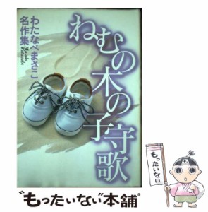 【中古】 ねむの木の子守歌 わたなべまさこ名作集 / わたなべ まさこ / ホーム社 [コミック]【メール便送料無料】