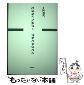 【中古】 段駄羅作品鑑賞 4 言葉の福袋の巻  / 夢岡樽蔵 / 踏青社 [単行本]【メール便送料無料】