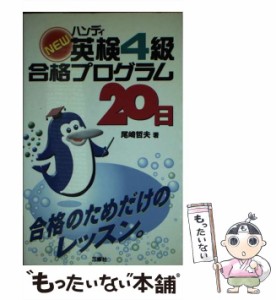 【中古】 ハンディnew英検4級合格プログラム20日 / 尾崎哲夫 / 三修社 [単行本]【メール便送料無料】