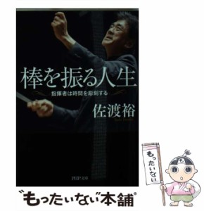 【中古】 棒を振る人生 指揮者は時間を彫刻する （PHP文庫） / 佐渡裕 / ＰＨＰ研究所 [文庫]【メール便送料無料】