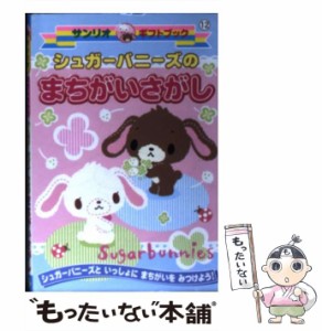 【中古】 シュガーバニーズのまちがいさがし (サンリオギフトブック 12) / サンリオ / サンリオ [文庫]【メール便送料無料】