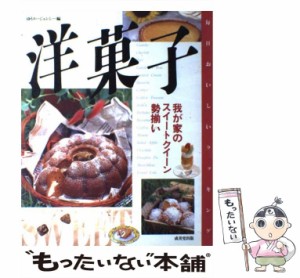 【中古】 洋菓子 我が家のスイートクイーン勢揃い （毎日おいしいクッキング） / ゆうエージェンシー / 成美堂出版 [大型本]【メール便送