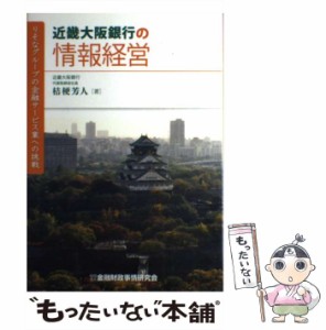 【中古】 近畿大阪銀行の情報経営 りそなグループの金融サービス業への挑戦 / 桔梗 芳人 / 金融財政事情研究会 [単行本]【メール便送料無