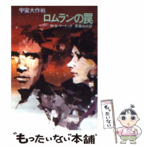 【中古】 ロムランの罠 (ハヤカワ文庫 SF 宇宙大作戦) / M.S.マードック、斎藤伯好 / 早川書房 [文庫]【メール便送料無料】