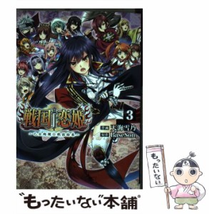 【中古】 戦国†恋姫〜乙女絢爛☆戦国絵巻〜 3 (電撃コミックスNEXT N089-03) / 天海雪乃、BaseSon / ＫＡＤＯＫＡＷＡ [コミック]【メー