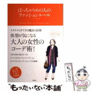 【中古】 ぽっちゃりめの人のファッションルール / ファッションテク研 / 宝島社 [単行本]【メール便送料無料】