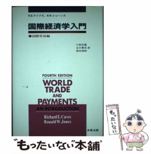 【中古】 国際経済学入門 国際貿易編 / R.E.ケイブズ  R.W.ジョーンズ、小田正雄 / 多賀出版 [ペーパーバック]【メール便送料無料】