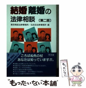 【中古】 結婚離婚の法律相談 第2版 / 東京南部法律事務所  五反田法律事務所 / 同文館出版 [単行本]【メール便送料無料】