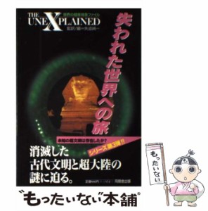 【中古】 失われた世界への旅 (世界の超常現象ファイル) / オービス・パブリッシング、矢追純一 / 同朋舎出版 [単行本]【メール便送料無