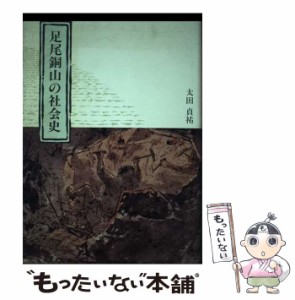 【中古】 足尾銅山の社会史 / 太田貞祐 / ユーコン企画 [単行本]【メール便送料無料】