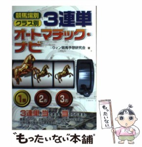 【中古】 3連単オートマチック・ナビ 競馬場別・クラス別 / ウィン競馬予想研究会 / メタモル出版 [単行本]【メール便送料無料】