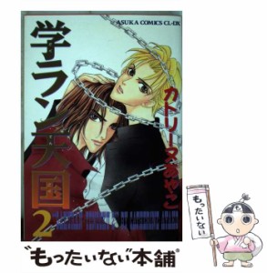 【中古】 学ラン天国 2 （Asuka comics CL−DX） / カトリーヌあやこ / 角川書店 [コミック]【メール便送料無料】