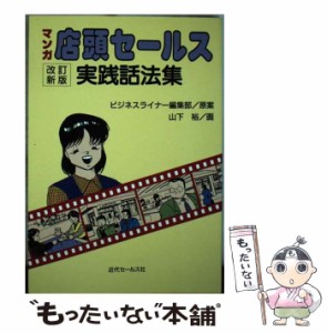 【中古】 店頭セールス実践話法集 マンガ 改訂新版 / ビジネスライナー編集部、山下裕 / 近代セールス社 [ペーパーバック]【メール便送料