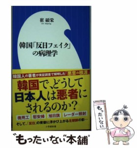 【中古】 韓国「反日フェイク」の病理学 （小学館新書） / 崔 碩栄 / 小学館 [新書]【メール便送料無料】