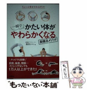 【中古】 一瞬でかたい体がやわらかくなる美構造メソッド / 藤原 ヒロシ / 学研プラス [単行本]【メール便送料無料】