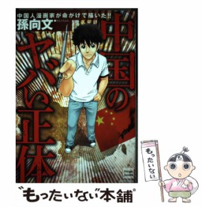 中古 中国のヤバい正体 フリンジbooks 孫向文 大洋図書 単行本 ソフトカバー メール便送料無料 の通販はau Pay マーケット もったいない本舗 商品ロットナンバー