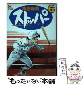 【中古】 ストッパー 6 (バーガーSC special 370) / 水島新司 / スコラ [コミック]【メール便送料無料】