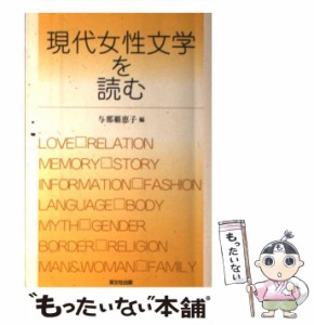 【中古】 現代女性文学を読む / 与那覇 恵子 / 双文社出版 [単行本]【メール便送料無料】