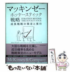 【中古】 マッキンゼーホッケースティック戦略 成長戦略の策定と実行 / クリス・ブラッドリー  マーティン・ハート  スヴェン・シュミッ