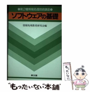 【中古】 ソフトウェアの基礎 （第2種情報処理技術講座） / 情報処理教育研究会 / 泉文堂 [単行本]【メール便送料無料】