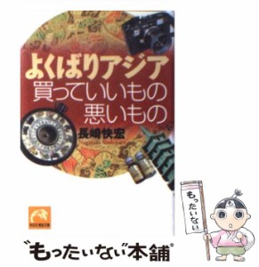 【中古】 よくばりアジア 買っていいもの悪いもの （祥伝社黄金文庫） / 長崎 快宏 / 祥伝社 [文庫]【メール便送料無料】